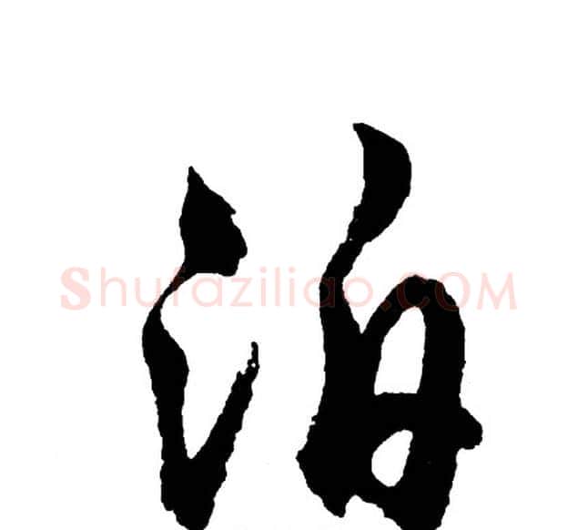 泊字胡问遂毛笔行书写法,摘自胡问遂毛笔行书作品