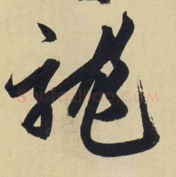 龍毛笔行书写法,摘自元赵孟頫送瑛公住持隆教寺疏