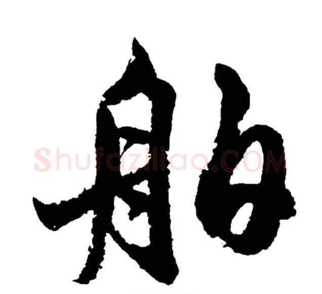 舶字胡问遂毛笔行书写法,摘自胡问遂毛笔行书作品