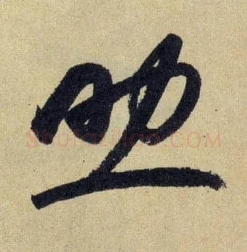 助毛笔行书写法,摘自元赵孟頫送瑛公住持隆教寺疏