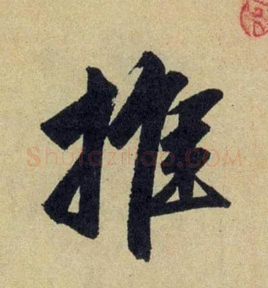 推毛笔行书写法,摘自元赵孟頫送瑛公住持隆教寺疏