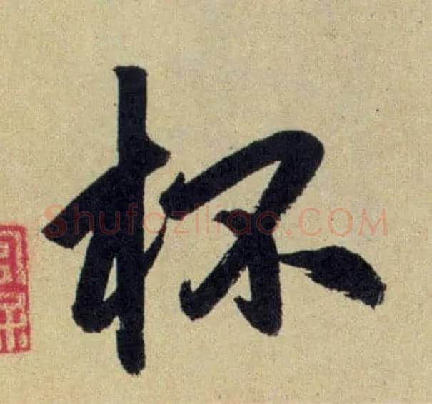 杯毛笔行书写法,摘自元赵孟頫送瑛公住持隆教寺疏