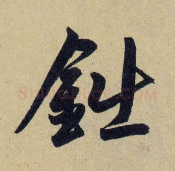 鈯毛笔行书写法,摘自元赵孟頫送瑛公住持隆教寺疏