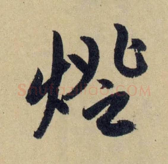 燈毛笔行书写法,摘自元赵孟頫送瑛公住持隆教寺疏