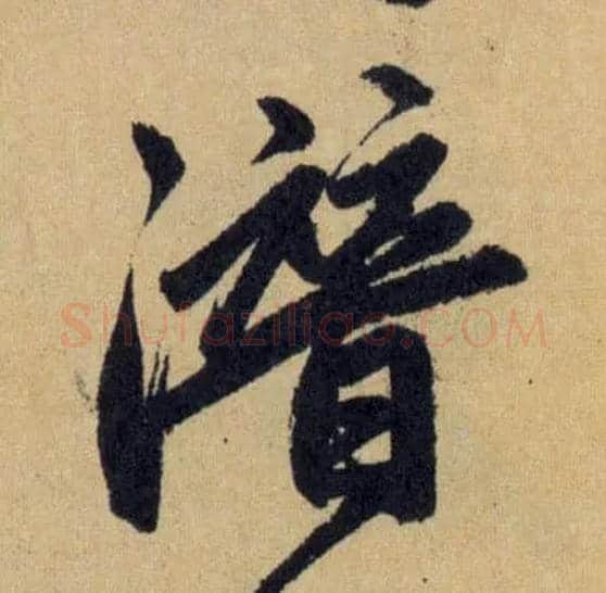 潜毛笔行书写法,摘自元赵孟頫送瑛公住持隆教寺疏