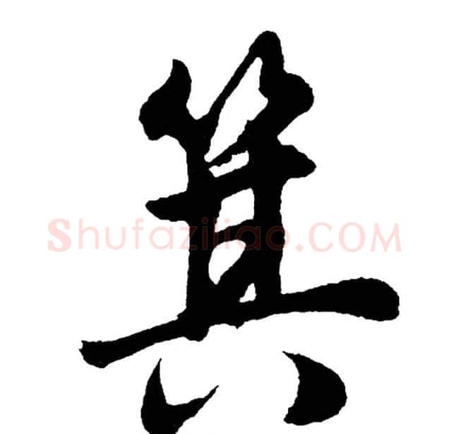 箕字胡问遂毛笔行书写法,摘自胡问遂毛笔行书作品