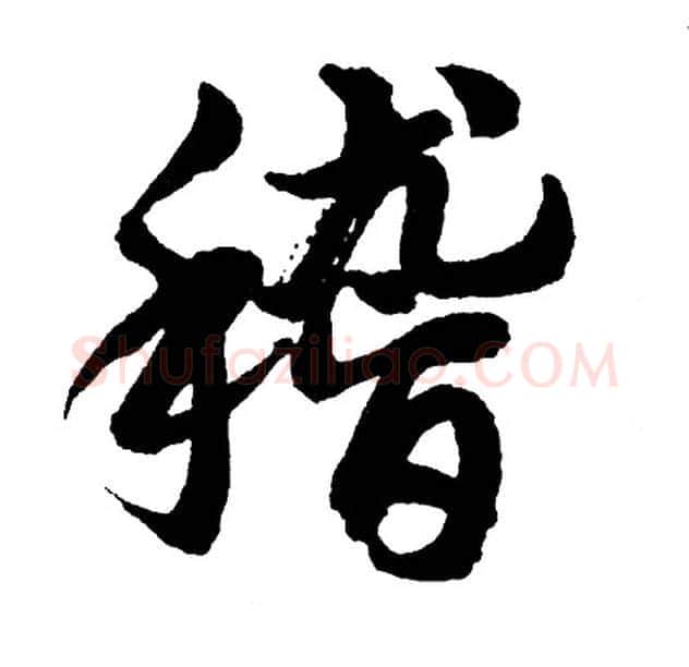 稽字胡问遂毛笔行书写法,摘自胡问遂毛笔行书作品