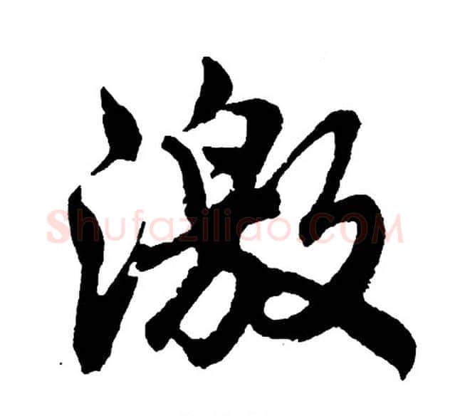 激字胡问遂毛笔行书写法,摘自胡问遂毛笔行书作品