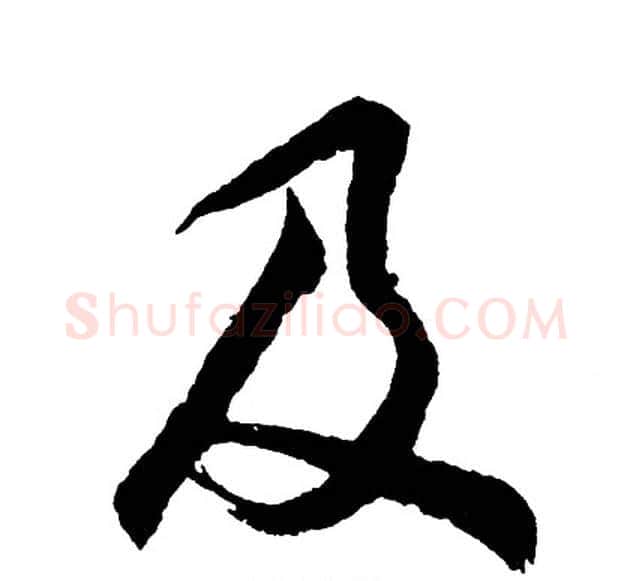 及字胡问遂毛笔行书写法,摘自胡问遂毛笔行书作品