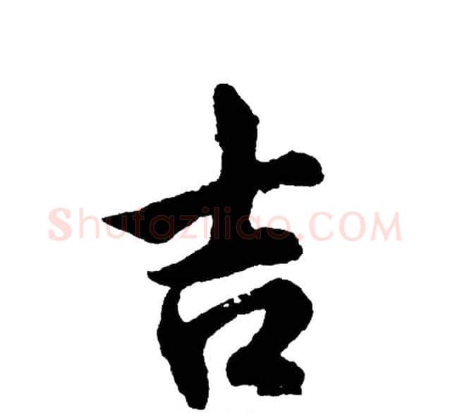 吉字胡问遂毛笔行书写法,摘自胡问遂毛笔行书作品
