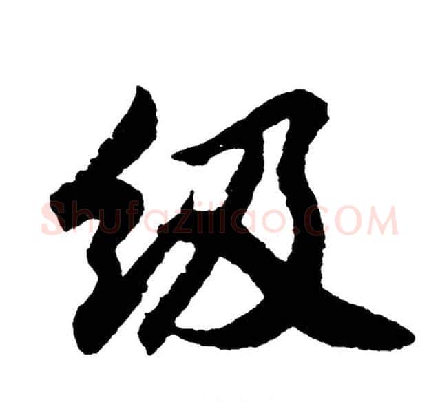 级字胡问遂毛笔行书写法,摘自胡问遂毛笔行书作品