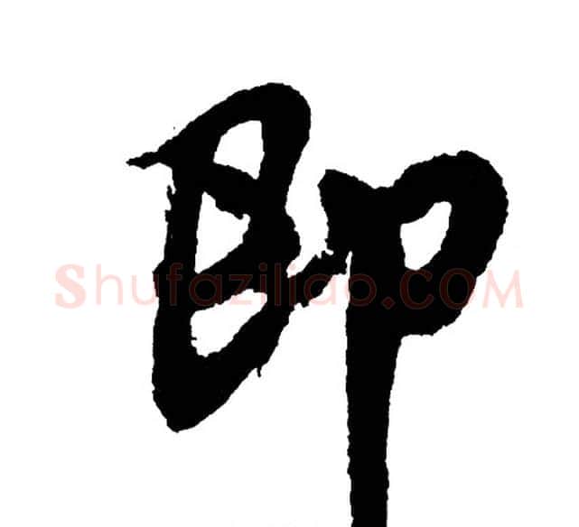 即字胡问遂毛笔行书写法,摘自胡问遂毛笔行书作品
