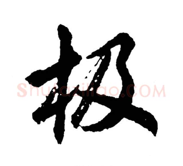 极字胡问遂毛笔行书写法,摘自胡问遂毛笔行书作品