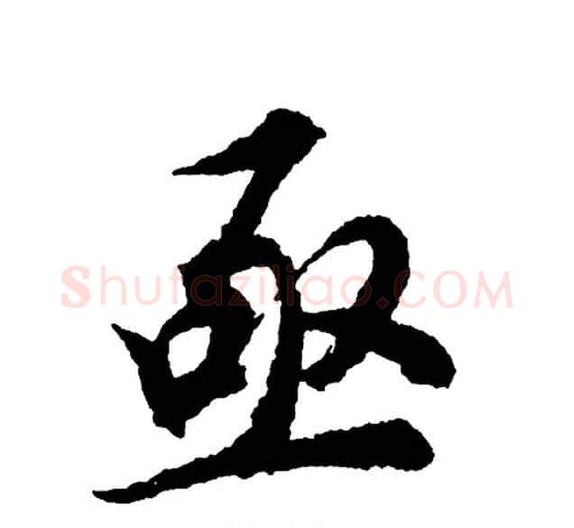 亟字胡问遂毛笔行书写法,摘自胡问遂毛笔行书作品