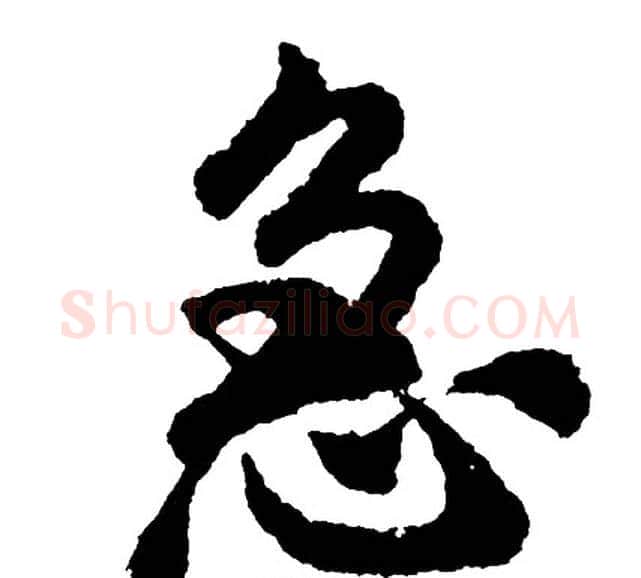 急字胡问遂毛笔行书写法,摘自胡问遂毛笔行书作品