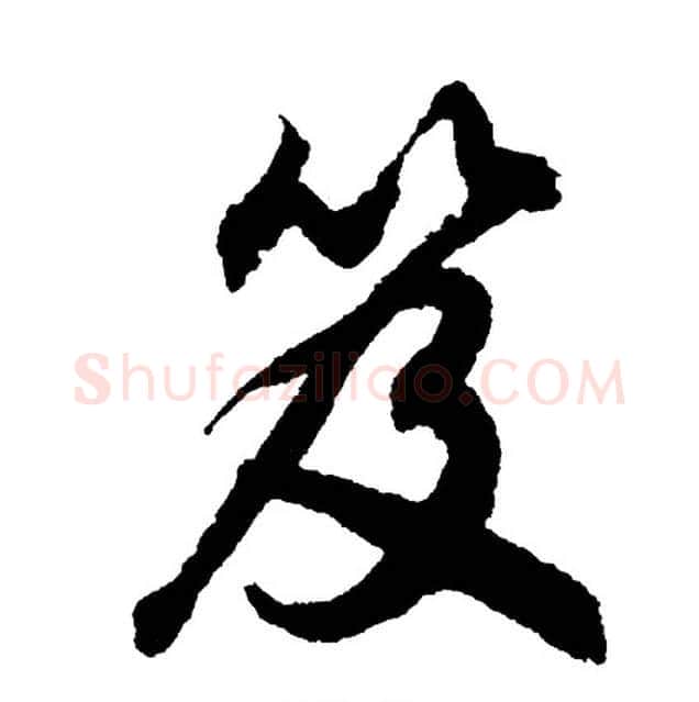 笈字胡问遂毛笔行书写法,摘自胡问遂毛笔行书作品