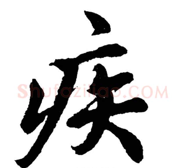 疾字胡问遂毛笔行书写法,摘自胡问遂毛笔行书作品