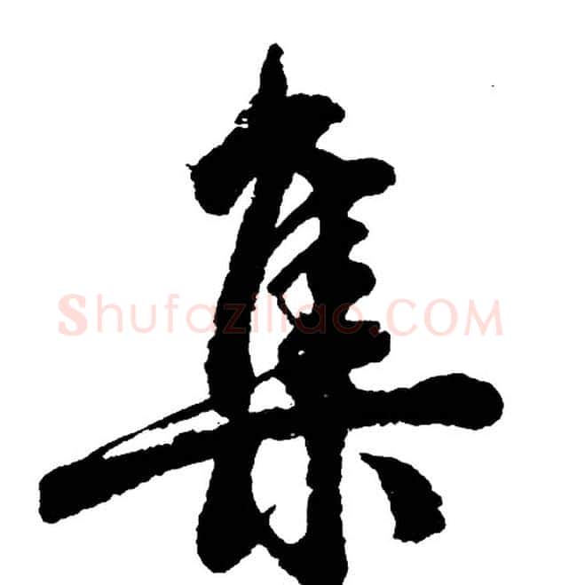 集字胡问遂毛笔行书写法,摘自胡问遂毛笔行书作品