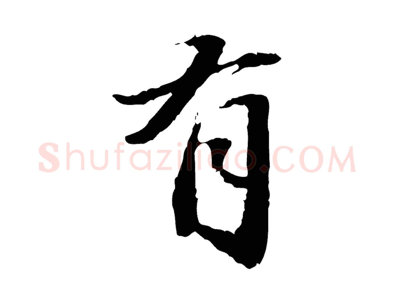 有毛笔行楷写法,摘自明代吴宽跋进诗帖