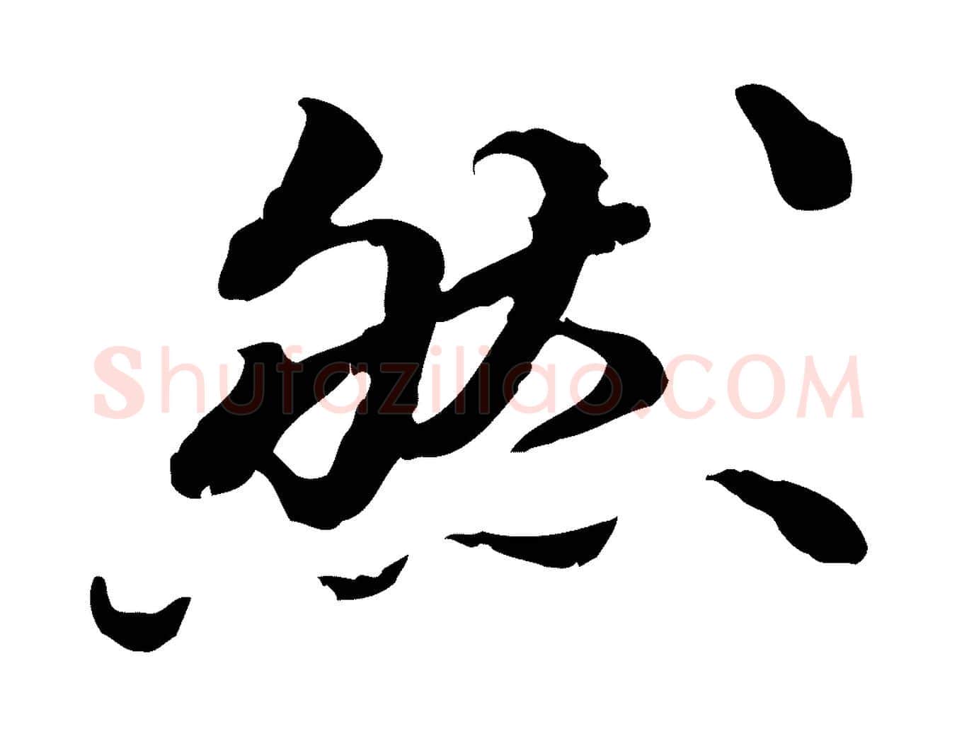 然毛笔行楷写法,摘自明代吴宽跋进诗帖