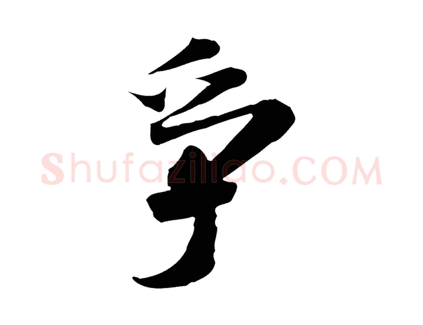 爭毛笔行楷写法,摘自明代吴宽跋进诗帖