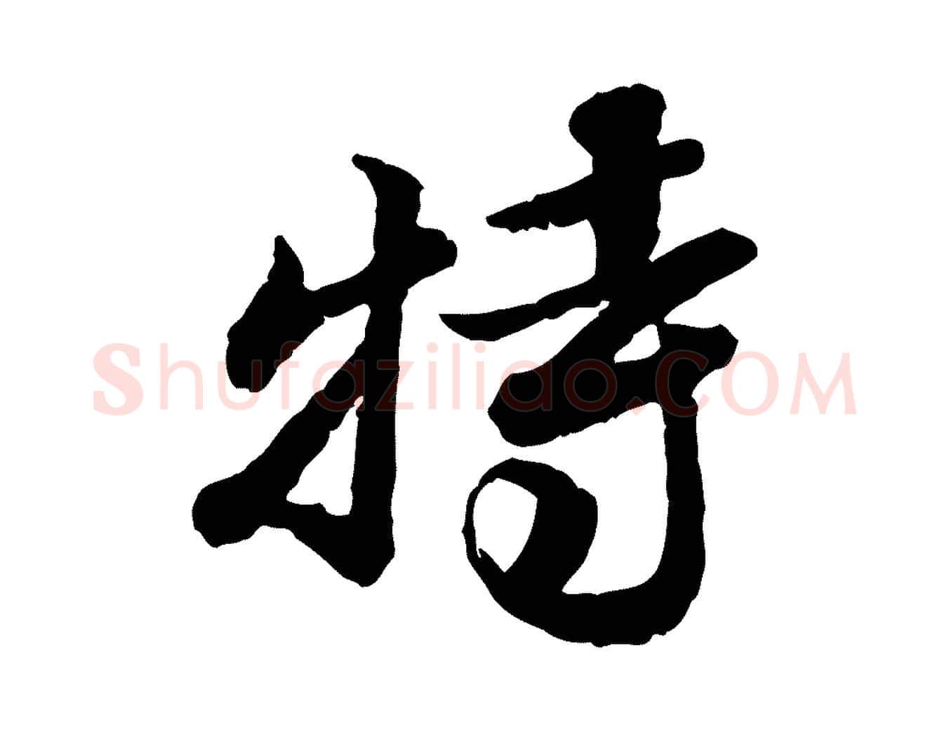 特毛笔行楷写法,摘自明代吴宽跋进诗帖