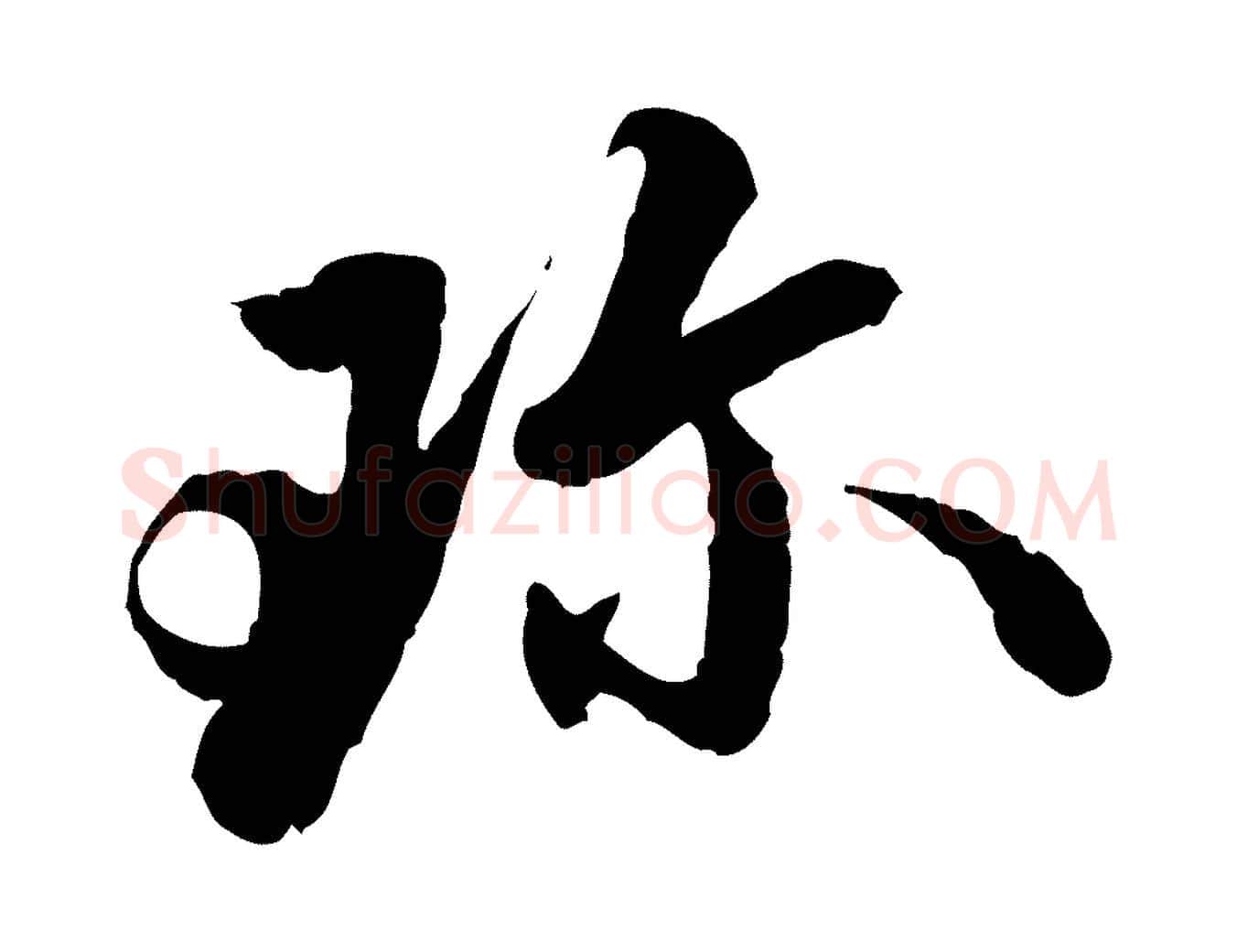 珍毛笔行楷写法,摘自明代吴宽跋进诗帖