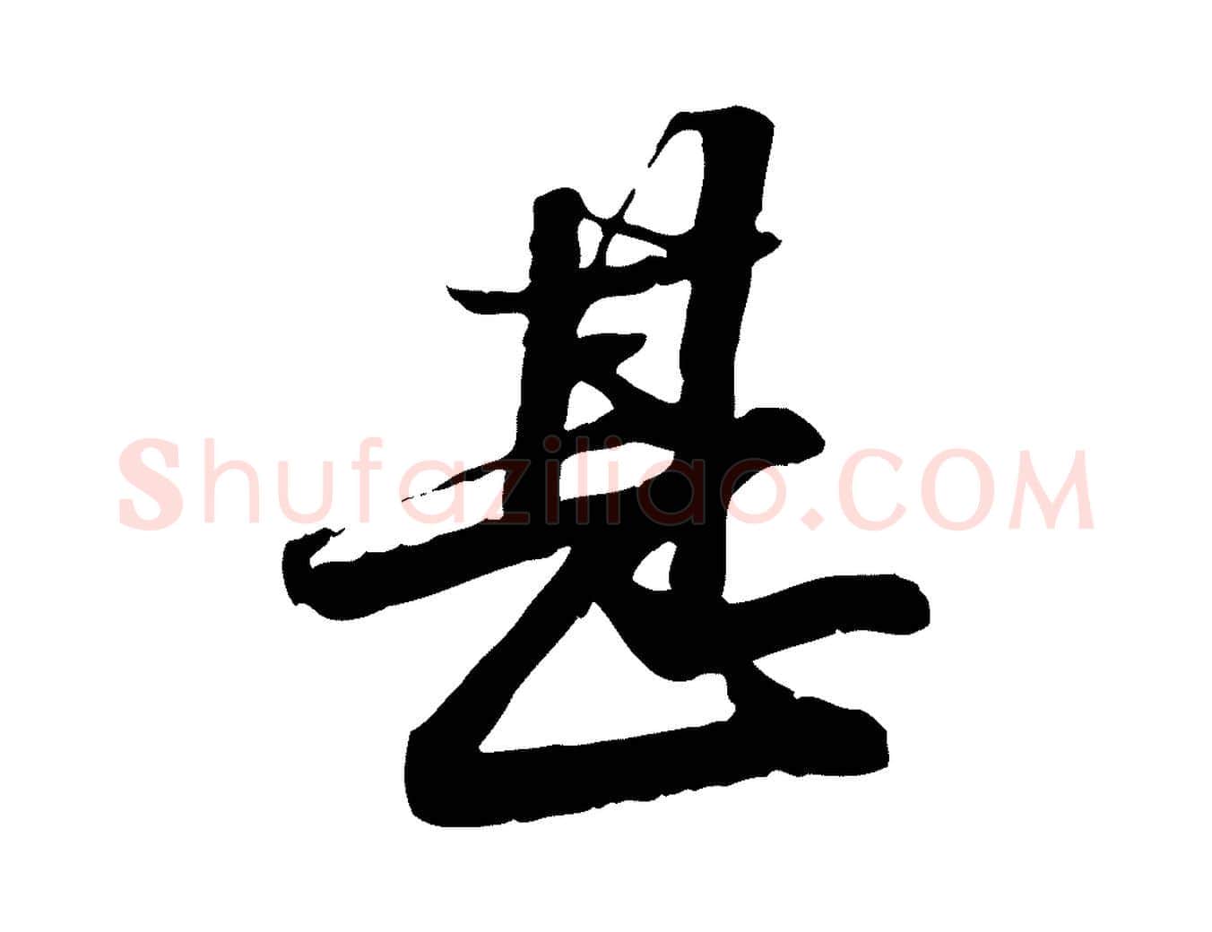 甚毛笔行楷写法,摘自明代吴宽跋进诗帖