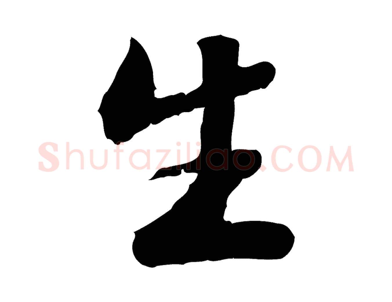 生毛笔行楷写法,摘自明代吴宽跋进诗帖
