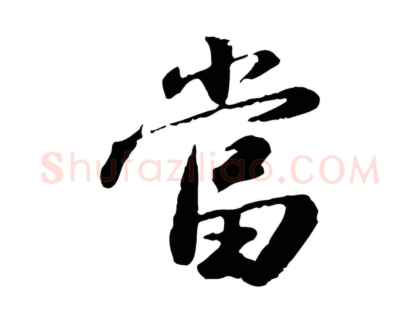 當毛笔行楷写法,摘自明代吴宽跋进诗帖