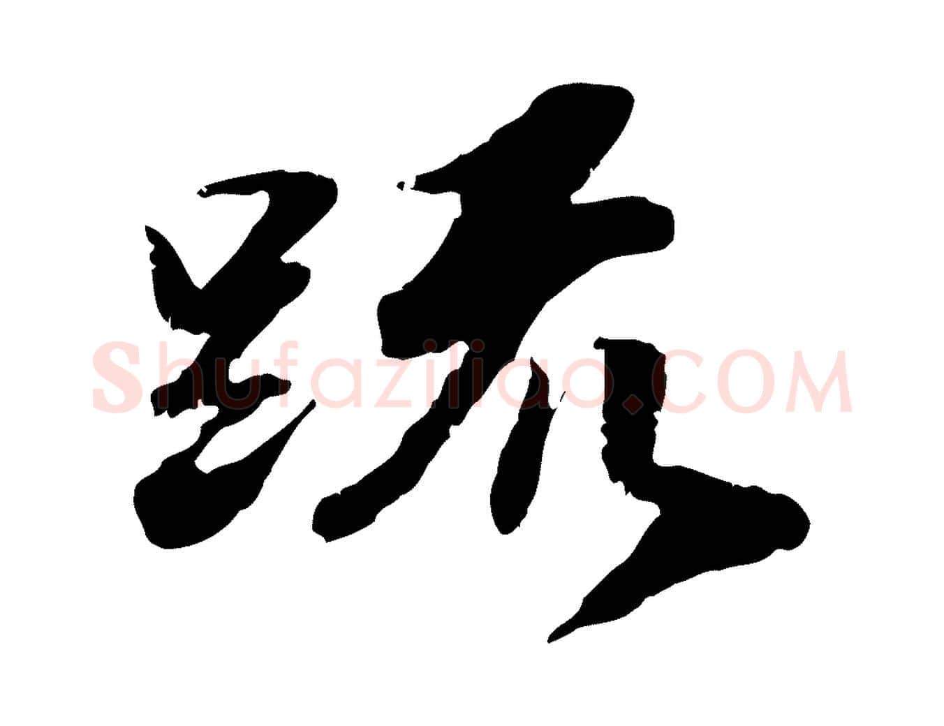 疏毛笔行楷写法,摘自明代吴宽跋进诗帖