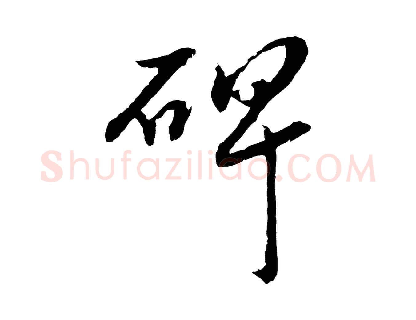碑毛笔行楷写法,摘自明代吴宽跋进诗帖