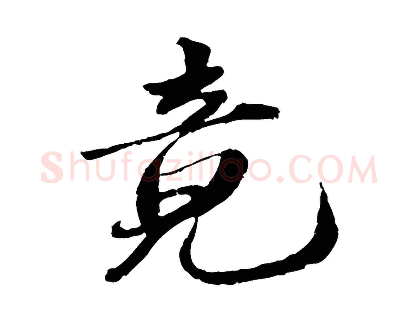 竟毛笔行楷写法,摘自明代吴宽跋进诗帖