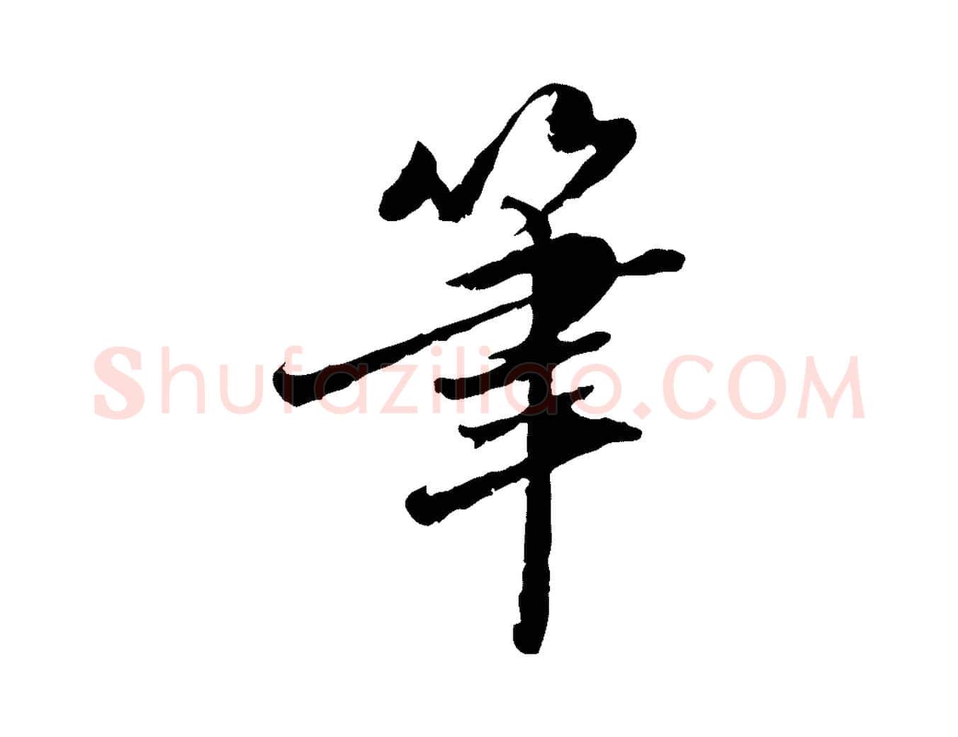 筆毛笔行楷写法,摘自明代吴宽跋进诗帖