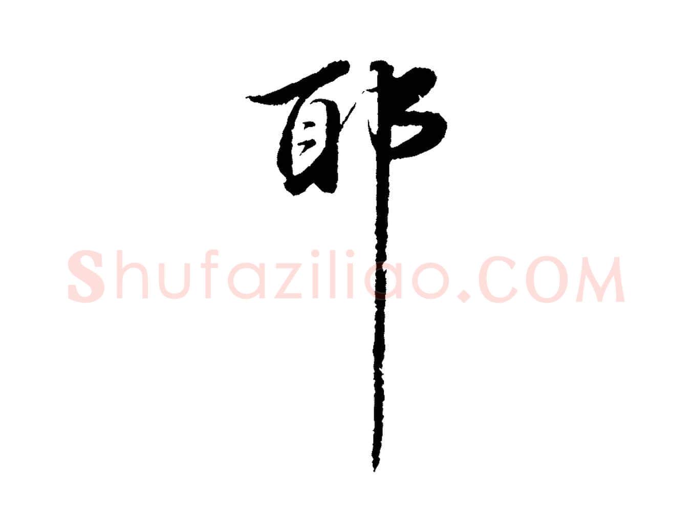 耶毛笔行楷写法,摘自明代吴宽跋进诗帖