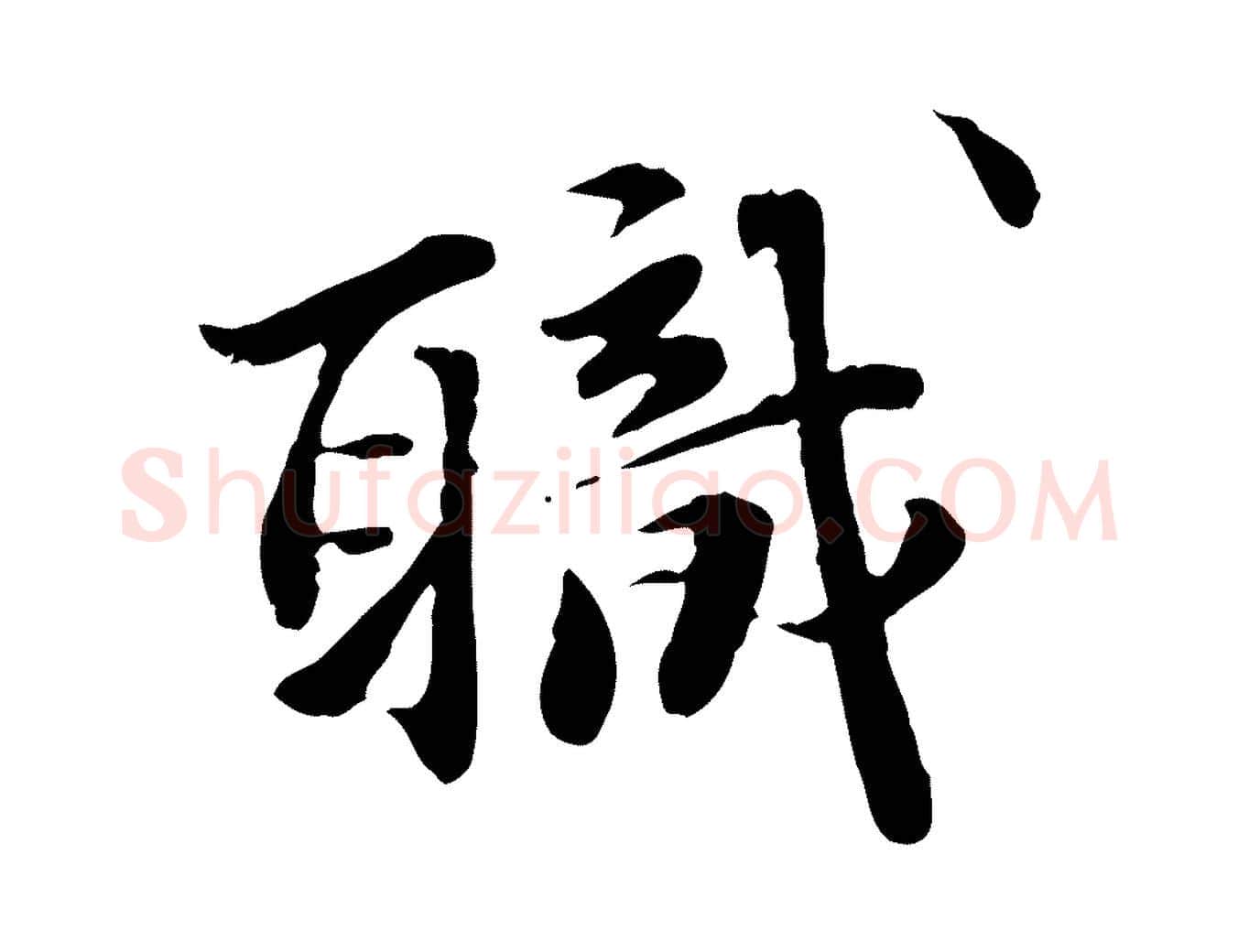 職毛笔行楷写法,摘自明代吴宽跋进诗帖