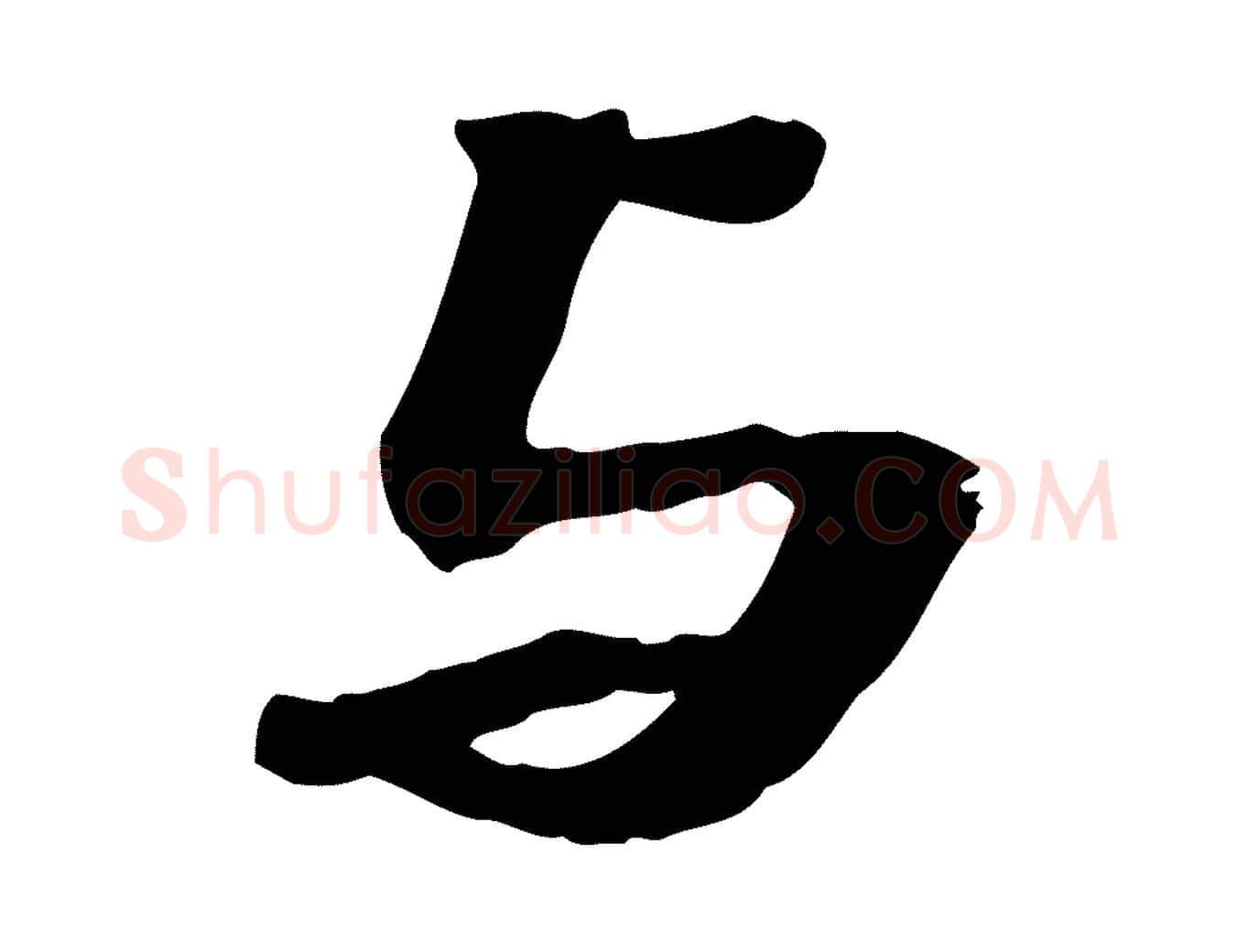 與毛笔行楷写法,摘自明代吴宽跋进诗帖