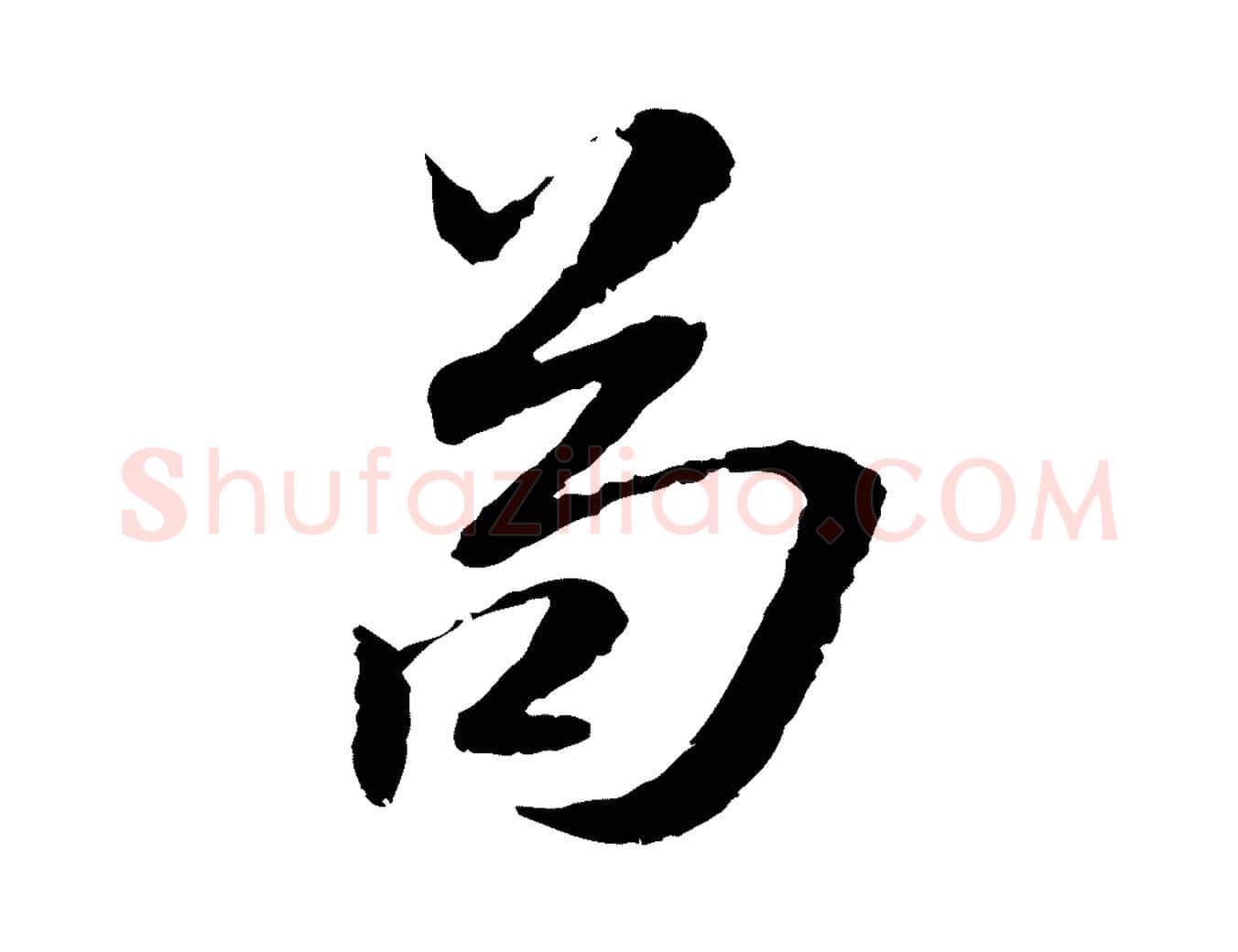 苟毛笔行楷写法,摘自明代吴宽跋进诗帖