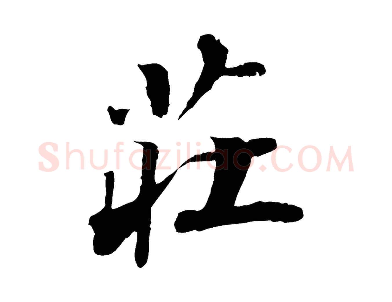 莊毛笔行楷写法,摘自明代吴宽跋进诗帖