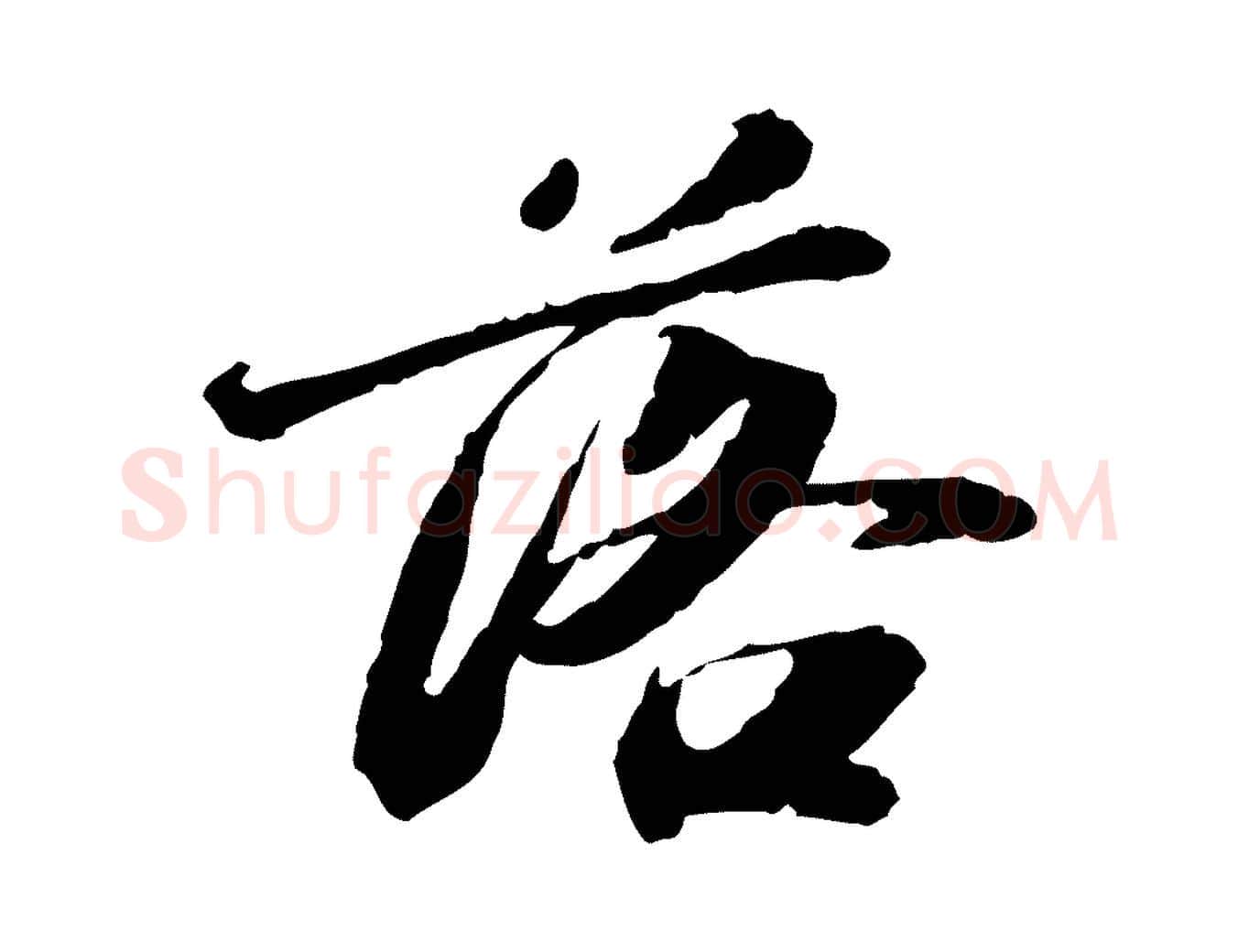 落毛笔行楷写法,摘自明代吴宽跋进诗帖