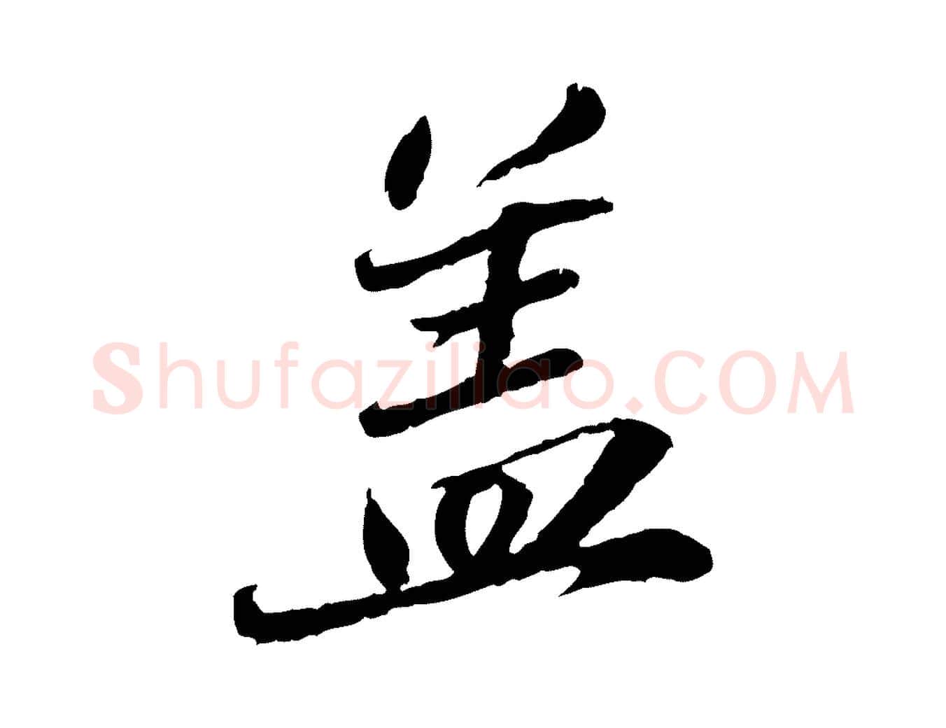 蓋毛笔行楷写法,摘自明代吴宽跋进诗帖