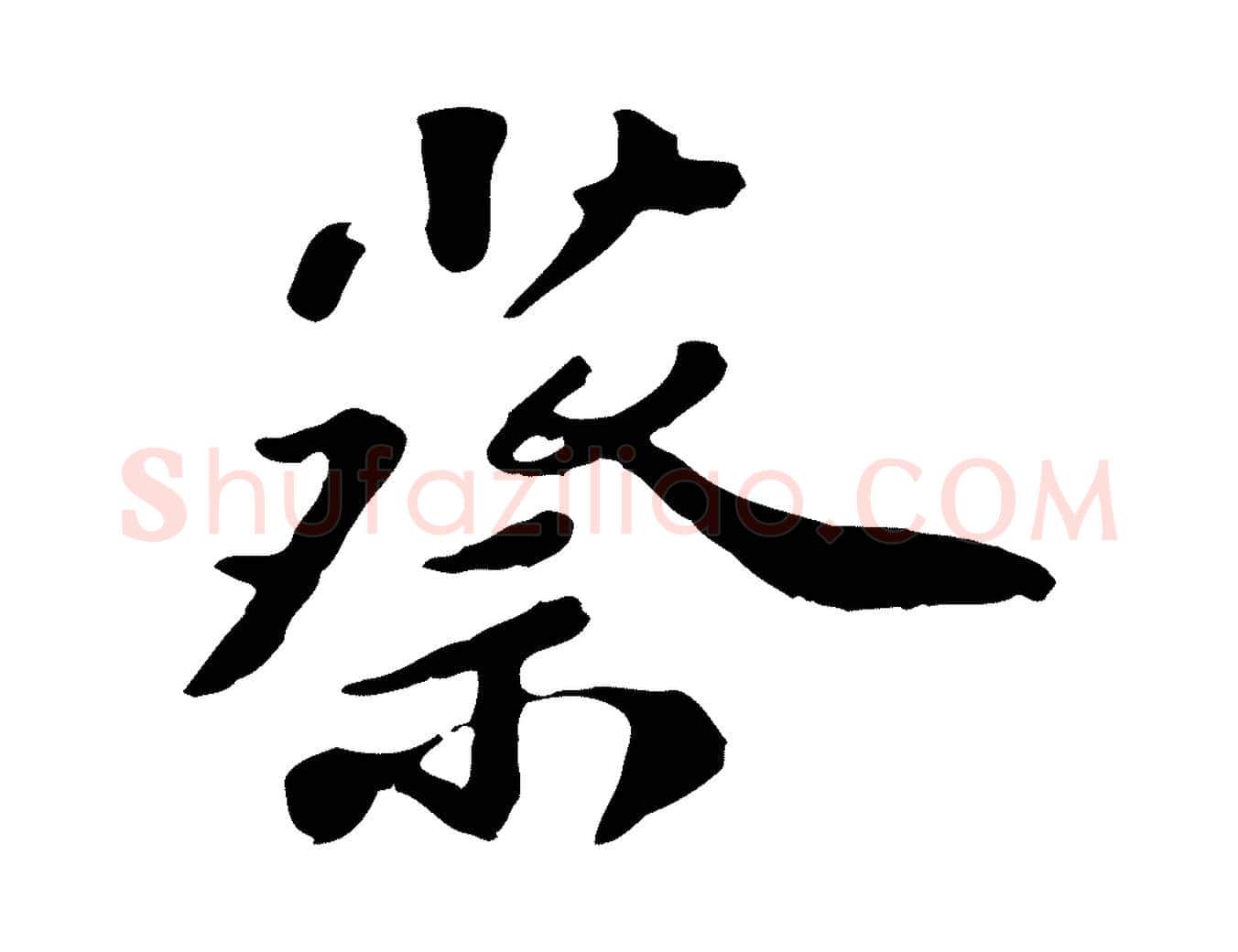 蔡毛笔行楷写法,摘自明代吴宽跋进诗帖