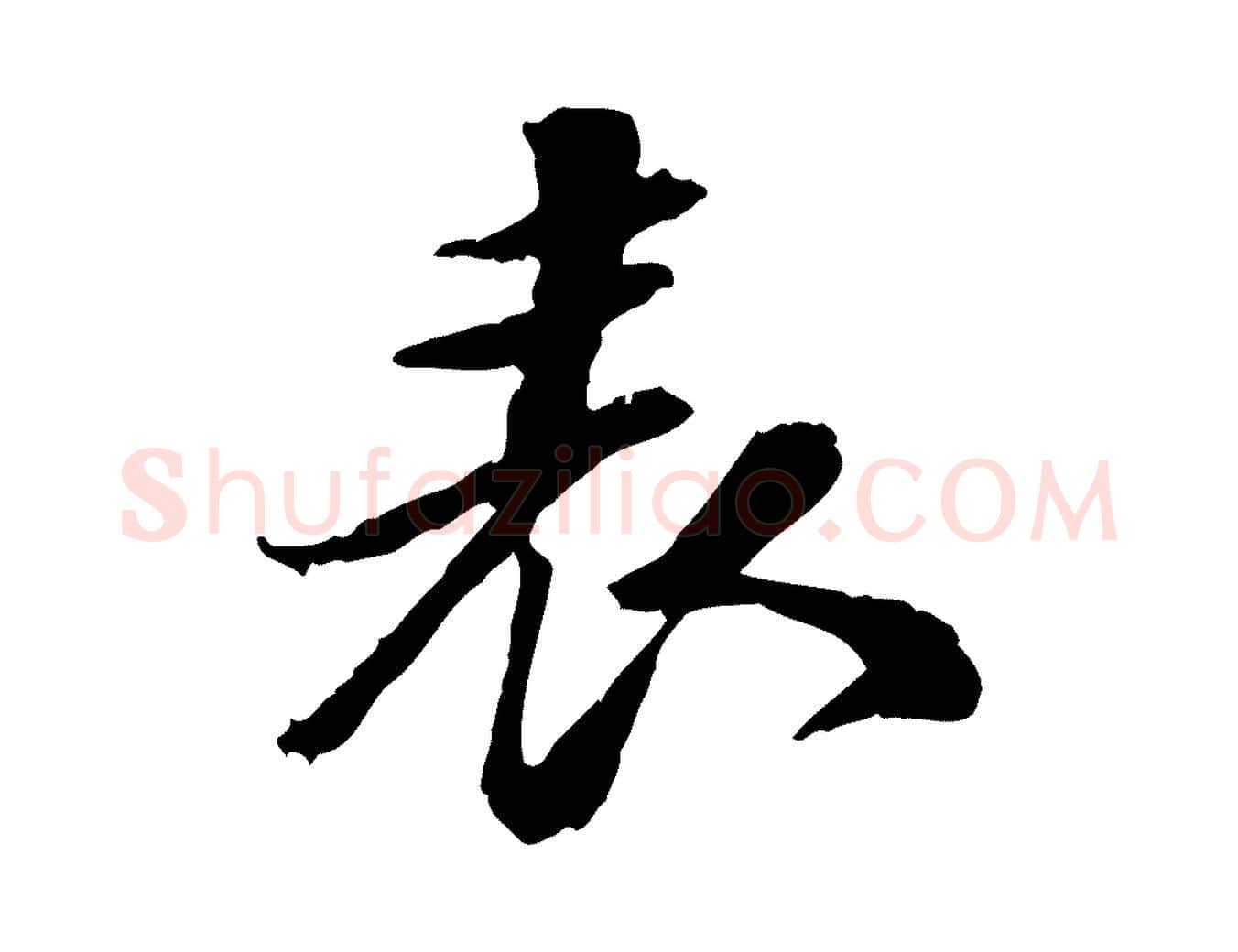 表毛笔行楷写法,摘自明代吴宽跋进诗帖
