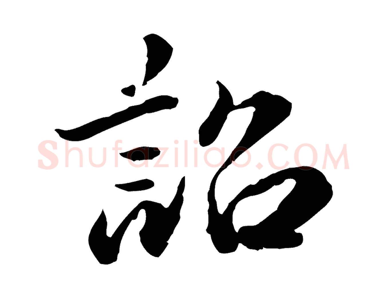詔毛笔行楷写法,摘自明代吴宽跋进诗帖