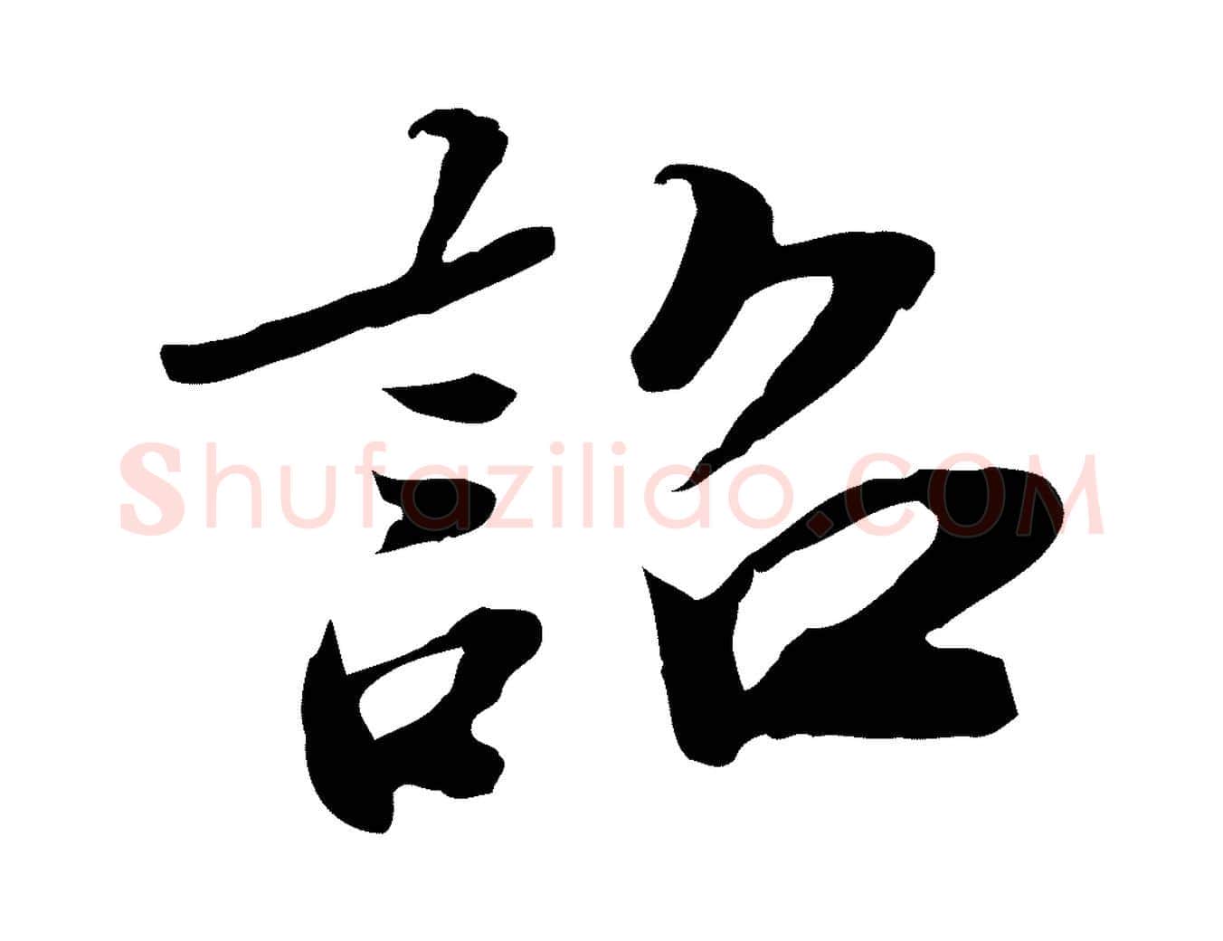 詔毛笔行楷写法,摘自明代吴宽跋进诗帖