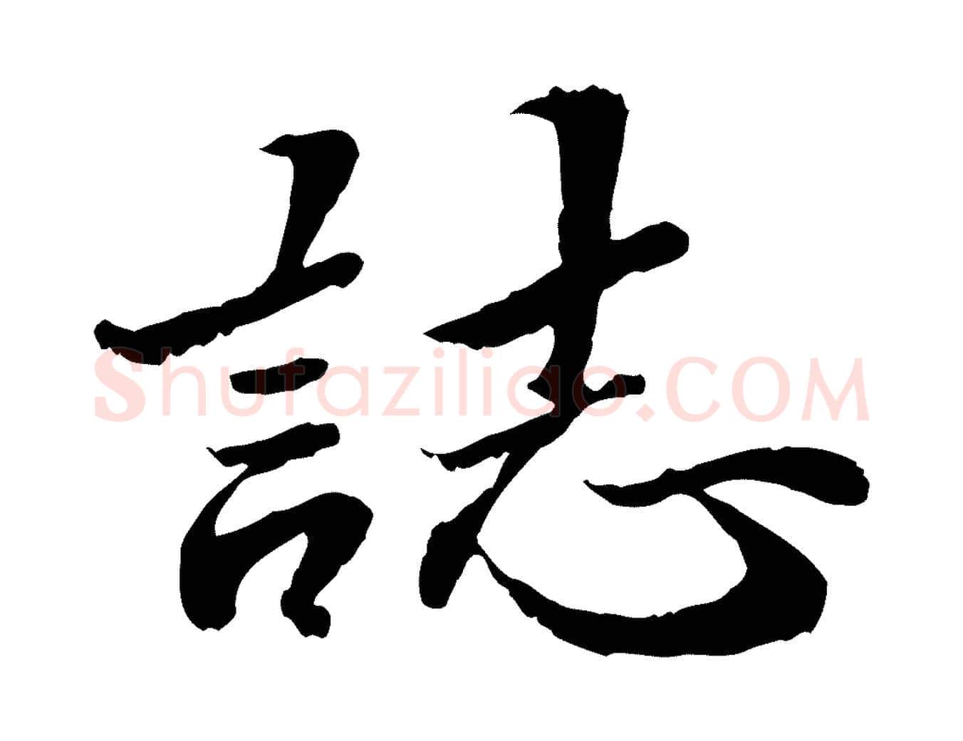 誌毛笔行楷写法,摘自明代吴宽跋进诗帖