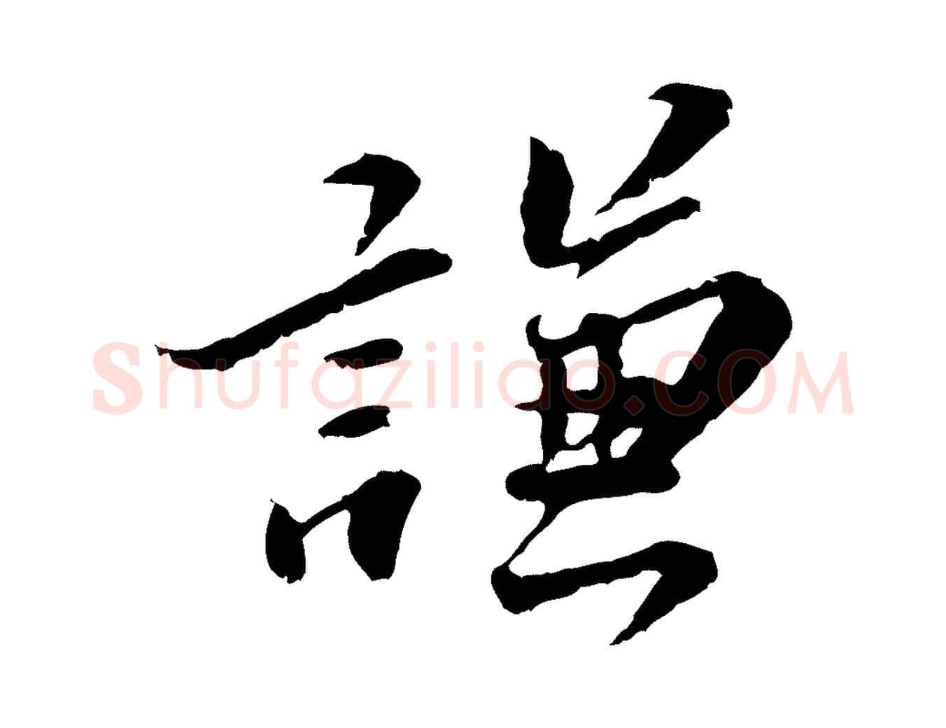 謙毛笔行楷写法,摘自明代吴宽跋进诗帖