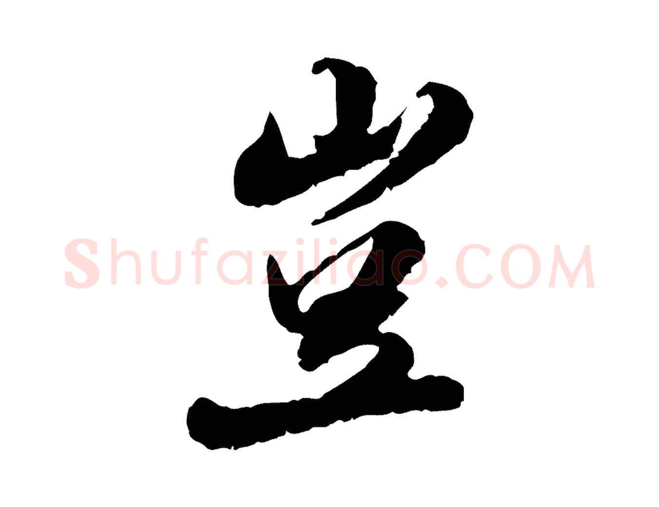 豈毛笔行楷写法,摘自明代吴宽跋进诗帖