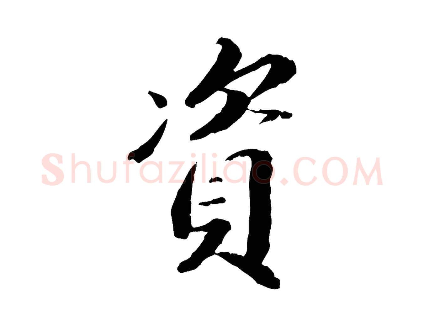 資毛笔行楷写法,摘自明代吴宽跋进诗帖