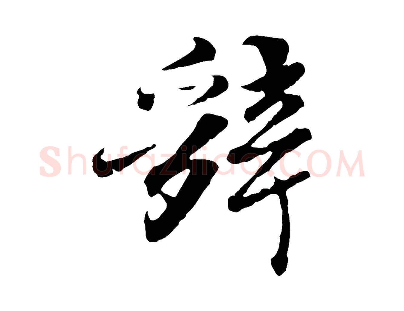 辭毛笔行楷写法,摘自明代吴宽跋进诗帖